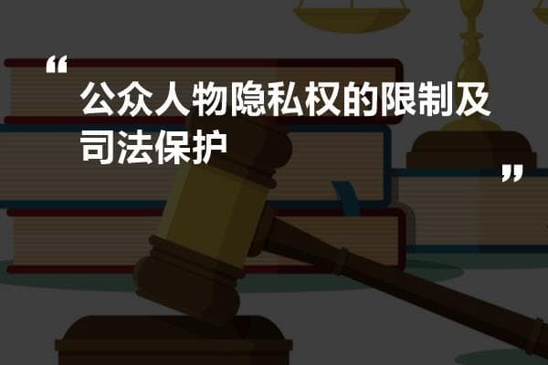 公众人物隐私权与知情权的冲突与平衡