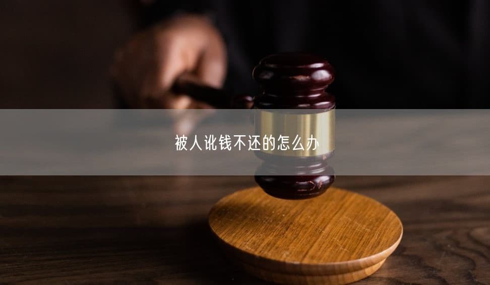 被人讹钱不还的怎么办