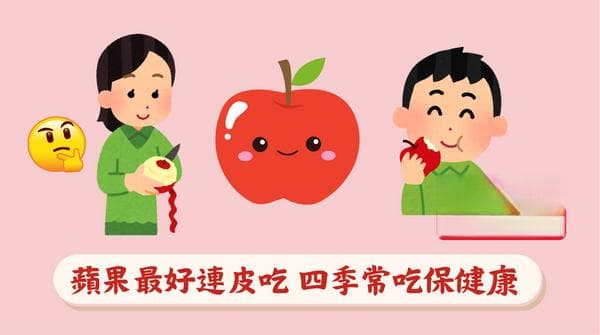 苹果最好连皮吃 四季常吃保健康