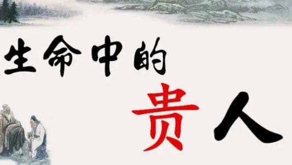 一分钟教你查贵人在何方，是谁，什么时候出现