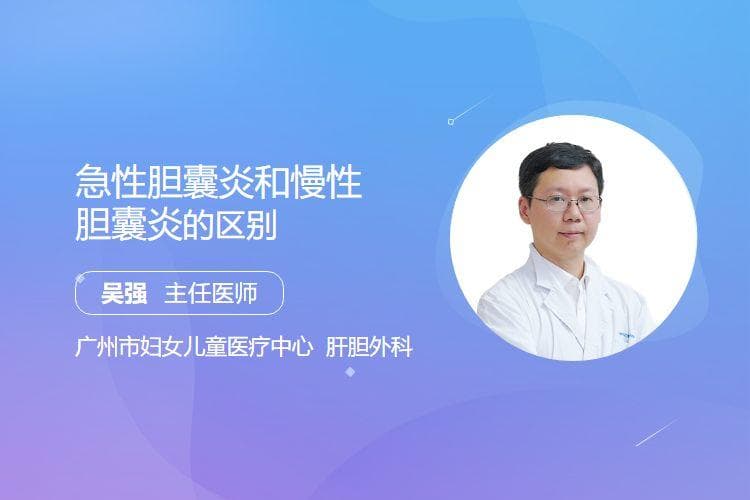 急性胆囊炎和慢性胆囊炎的区别