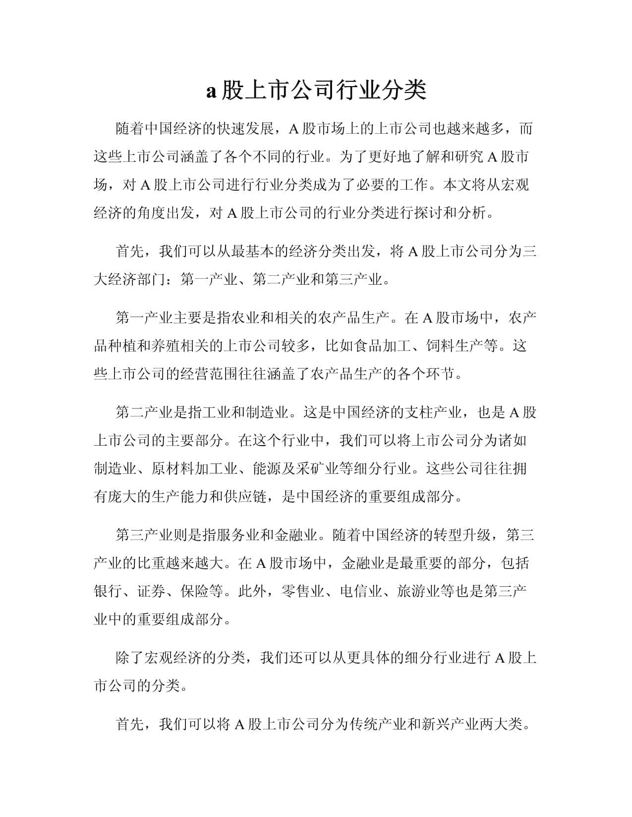 A股上市公司行业分类：从宏观经济到市场竞争特点的全方位解析