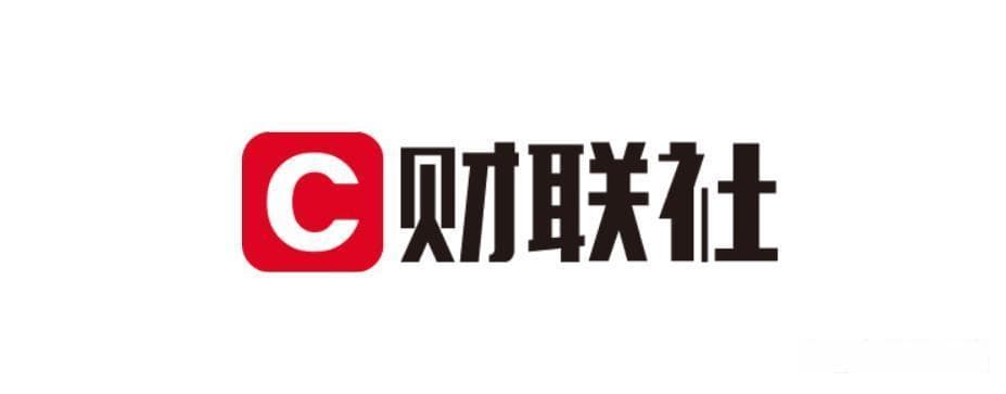 财联社是权威媒体吗