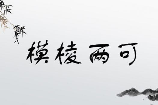 模棱两可(详解)