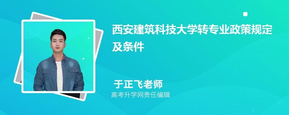 西安建筑科技大学转专业政策规定及条件