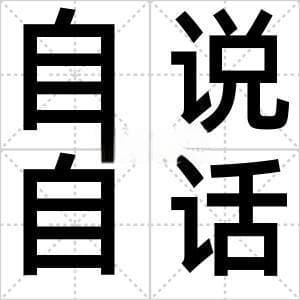 自说自话什么意思(自说自话组句)