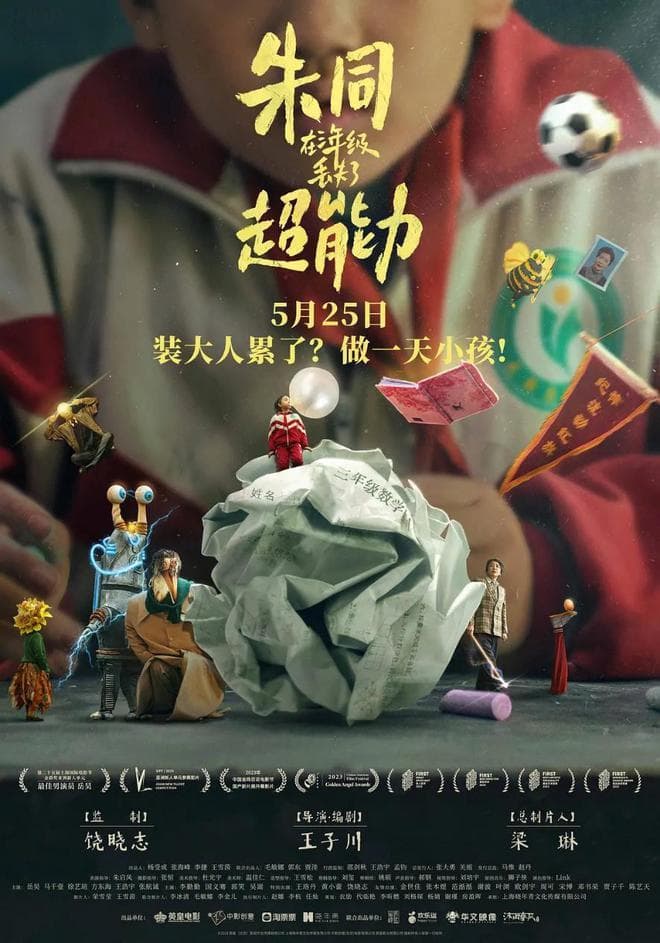 成长所需的代价——《朱同在三年级丢失了超能力》