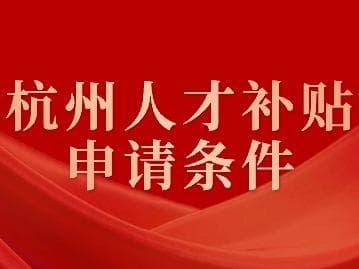 2024年杭州人才补贴申请条件：发放规则