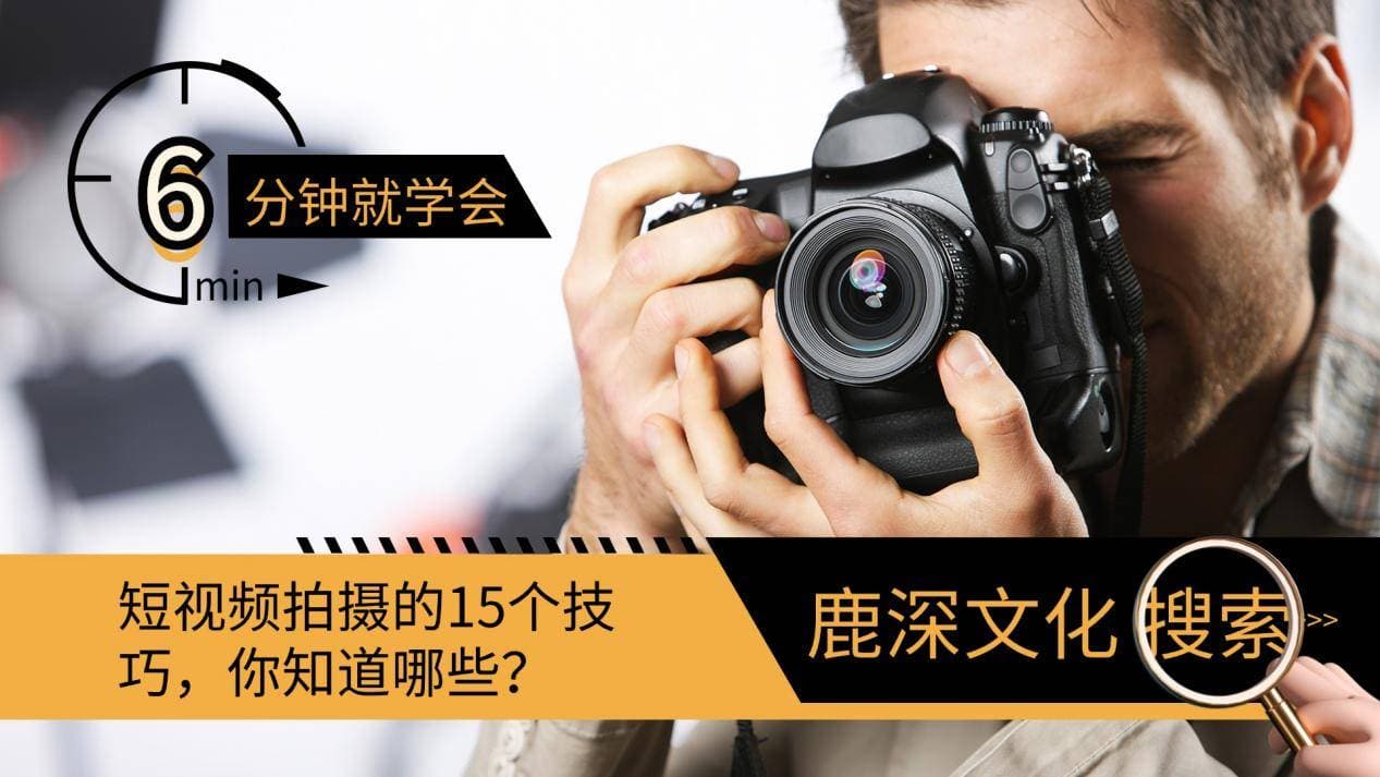 短视频创作实用指南：15个技巧全面提升拍摄水平