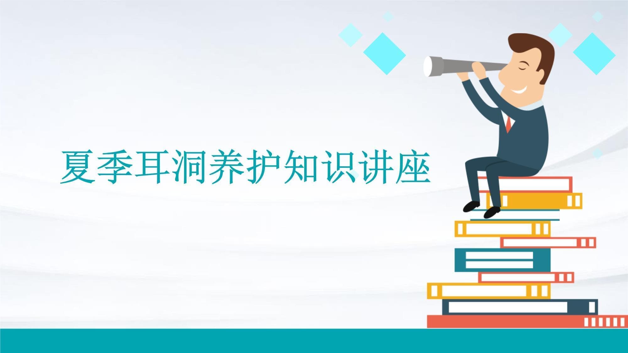 夏季耳洞养护知识讲座