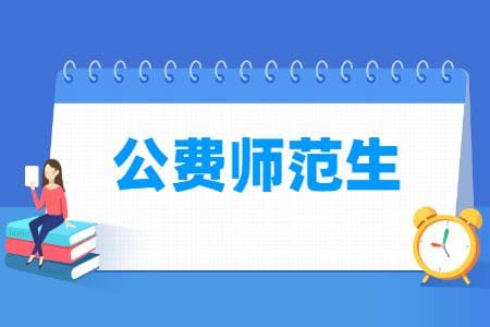 国家公费师范生有哪些院校？