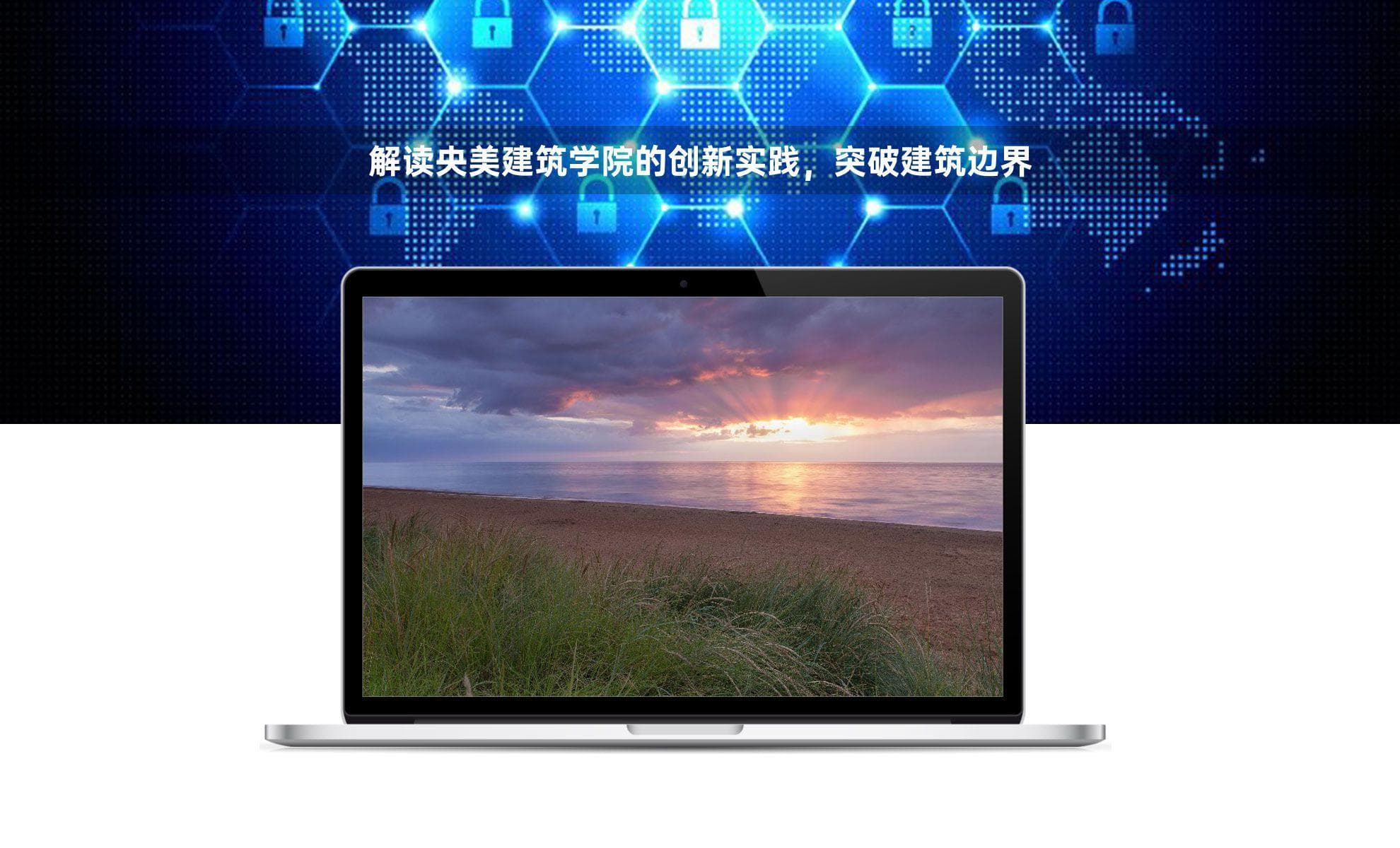 解读央美建筑学院的创新实践，突破建筑边界