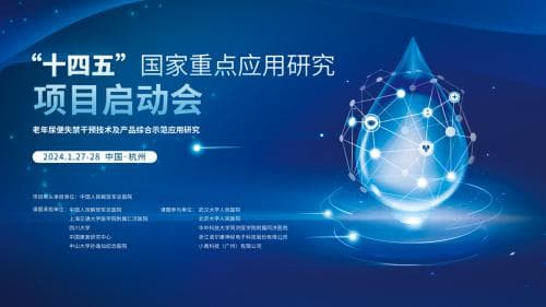 老年尿便失禁干预技术研究项目启动会在杭州顺利召开