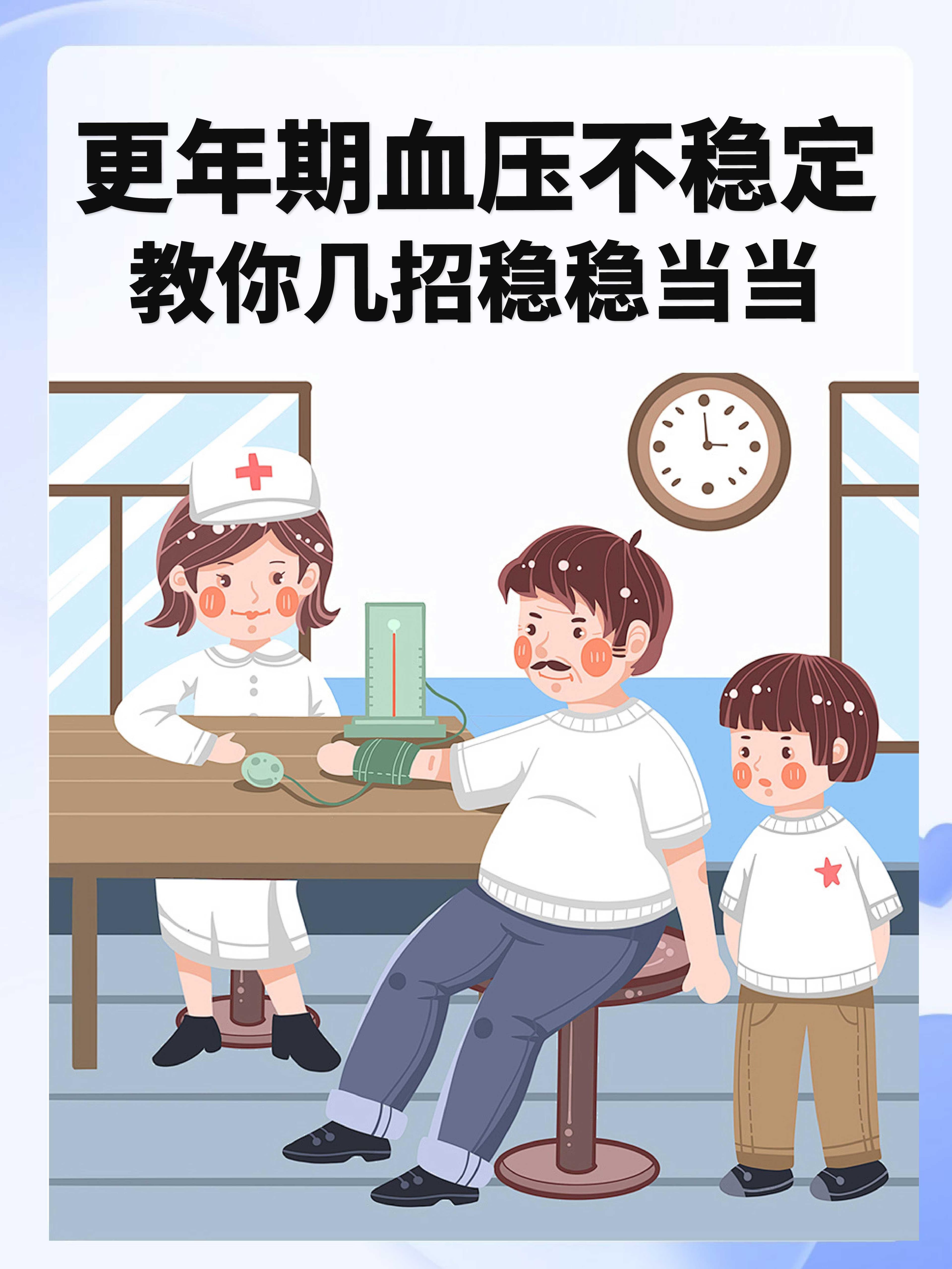 更年期血压不稳定？教你几招稳稳当当！