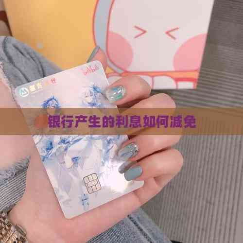 银行产生的利息如何减免？