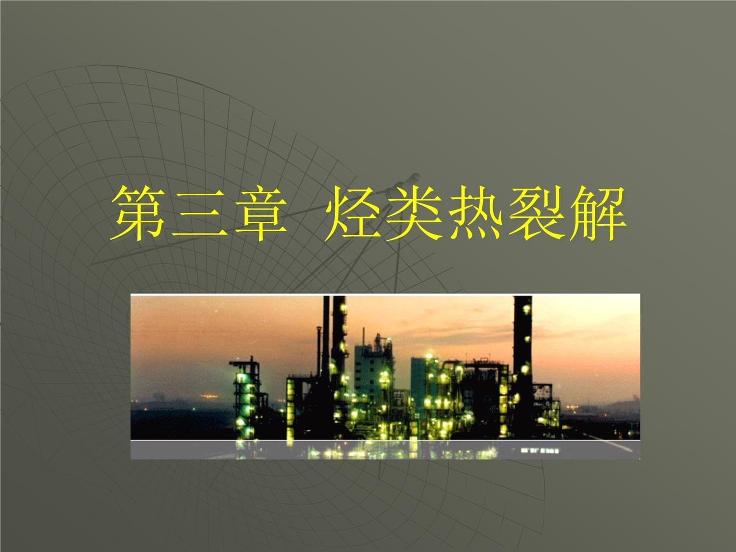 烃类热裂解过程及其反应机理