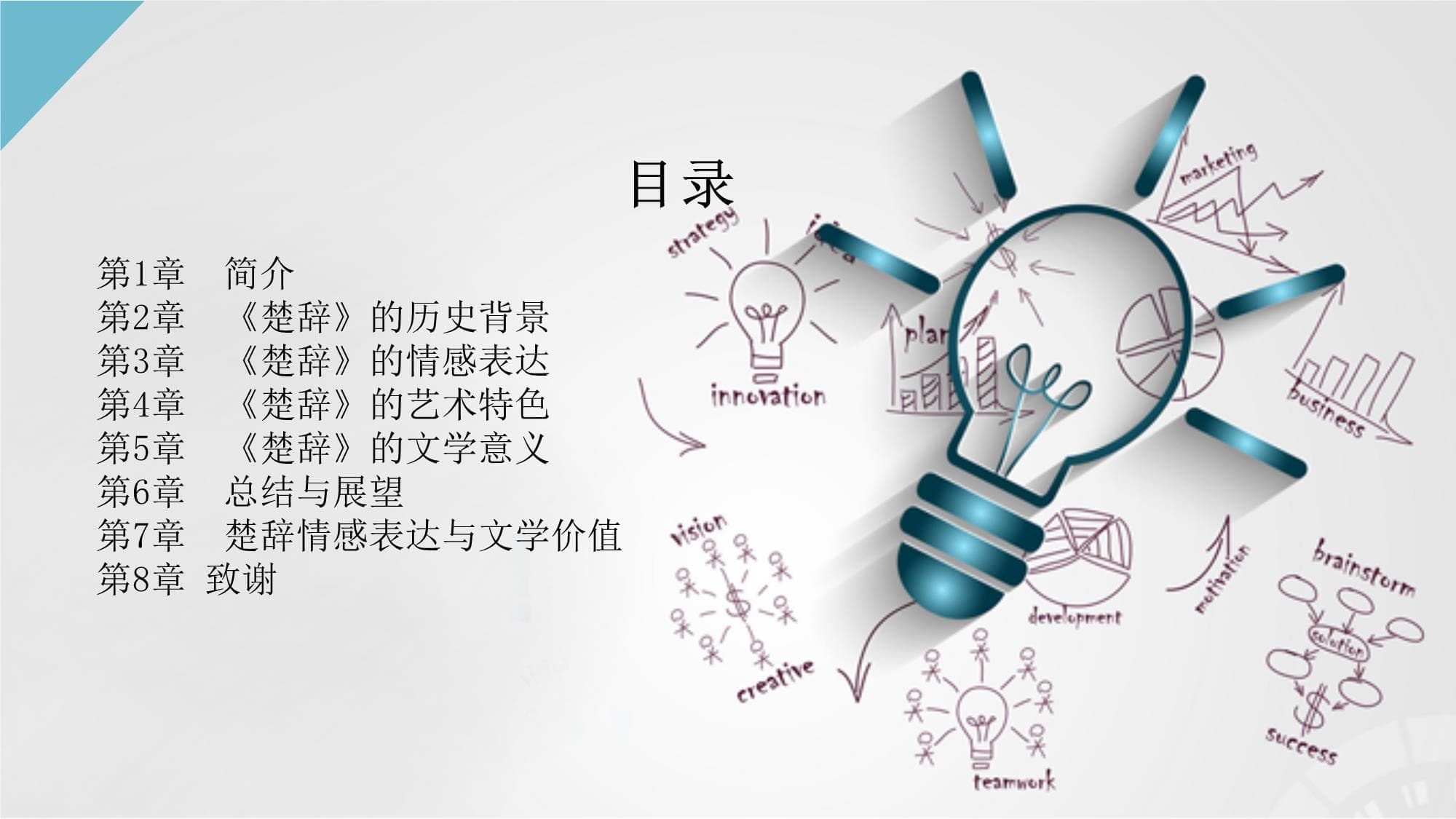 文言文的魅力与应用-《楚辞》的情感表达与文学价值