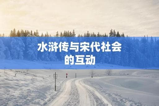 水浒传与宋代社会的互动：为何这部小说能够如此深刻反映当时的社会现实？