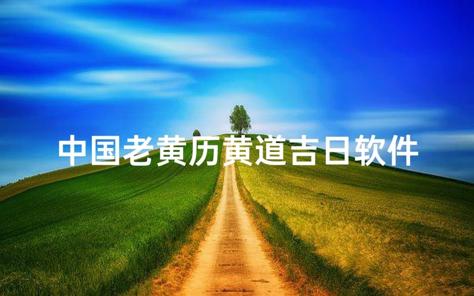 中国老黄历：传统文化与现代生活的完美融合