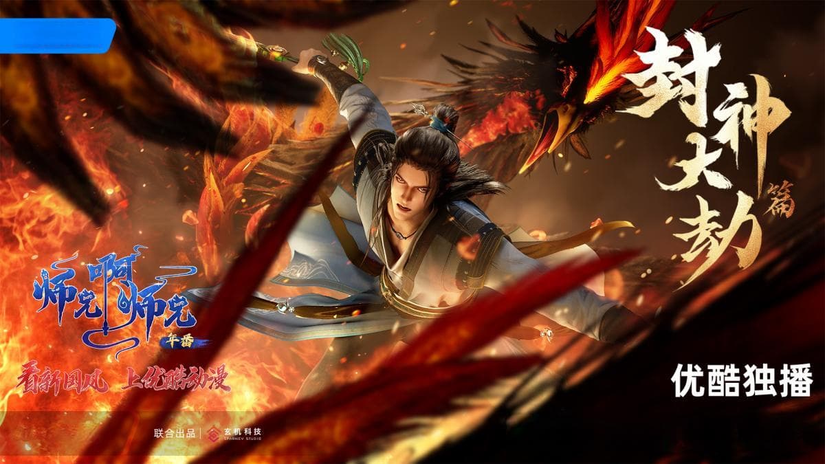 《师兄啊师兄》封神大劫篇上线，300万粉丝见证剧情高潮