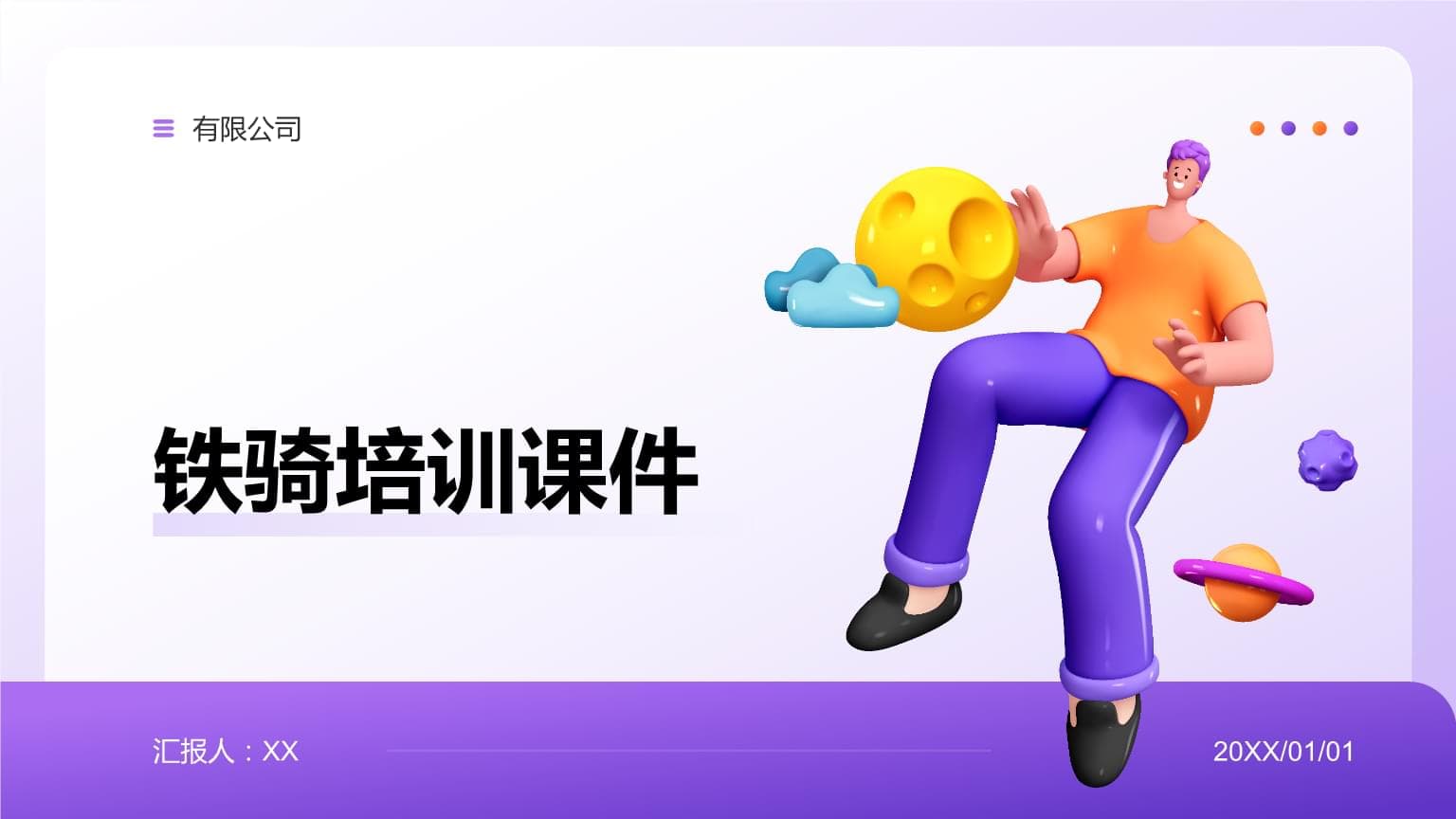 铁骑培训课件