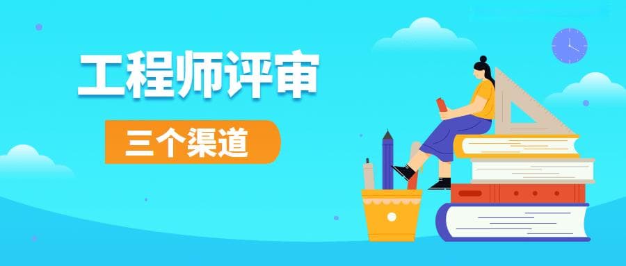 工程师职称评审的三个渠道