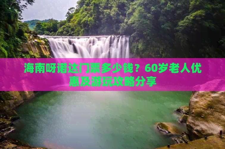 海南呀诺达门票多少钱？60岁老人优惠及游玩攻略分享