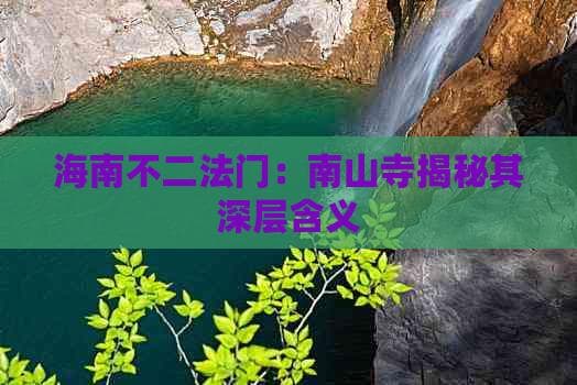 海南不二法门：南山寺揭秘其深层含义