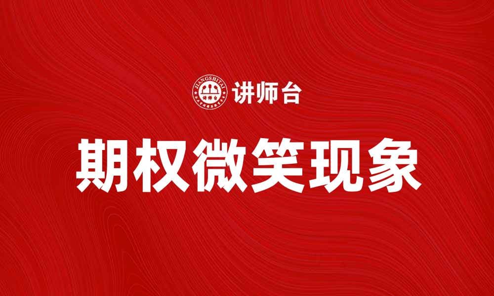 探秘期权微笑现象及其投资策略解析