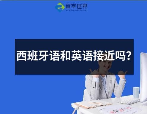 西班牙语和英语接近吗？