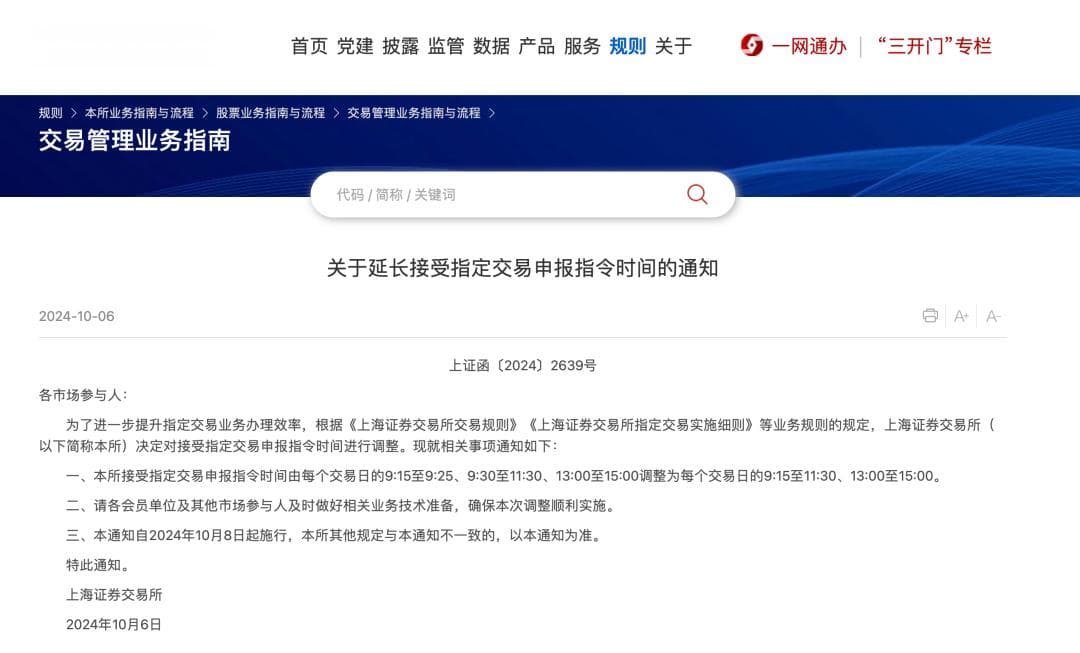 突发！上交所重大调整！8日起施行