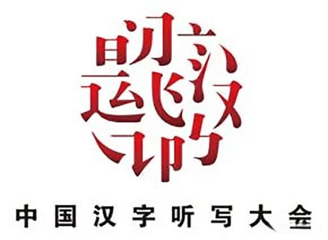 央视九大文化节目：从汉字听写到国宝展演