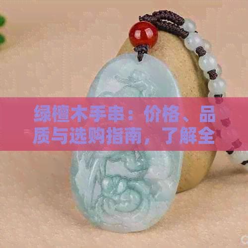 绿檀木手串：价格、品质与选购指南，了解全面再决定是否购买