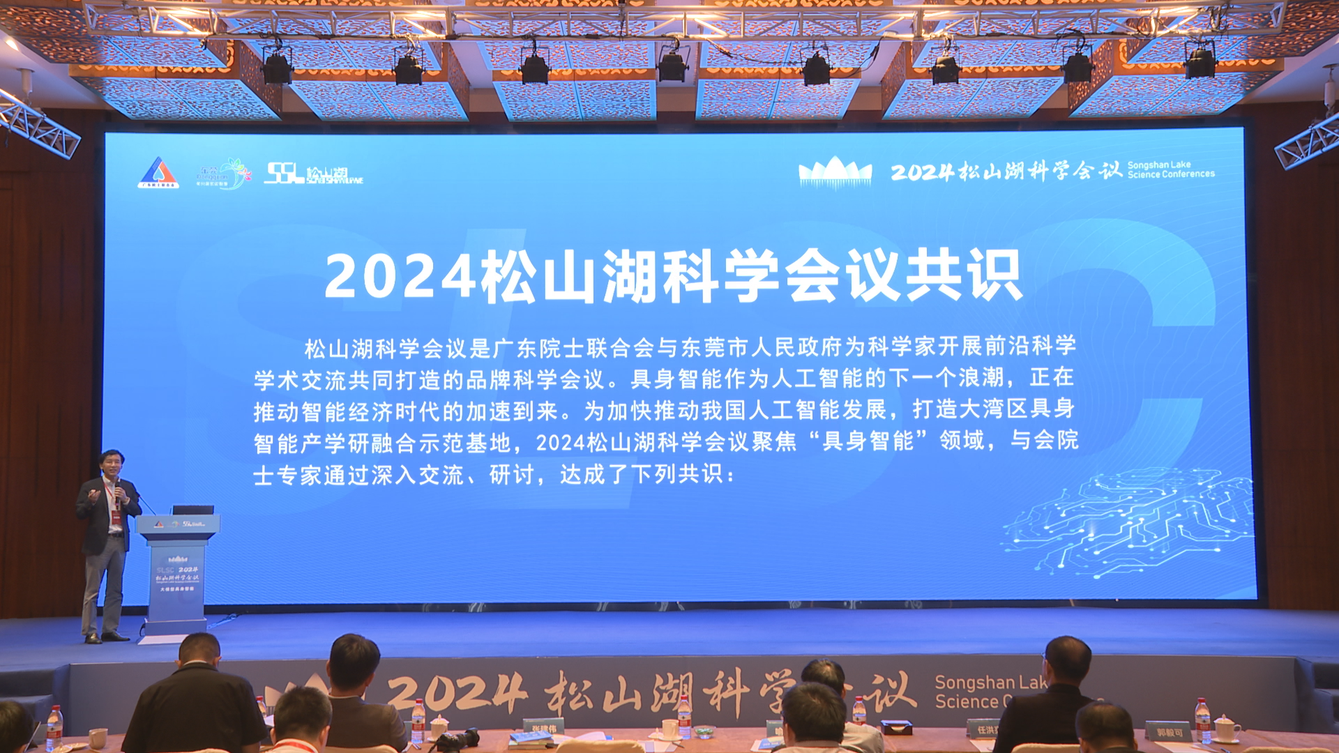 《2024松山湖科学会议共识》正式发布