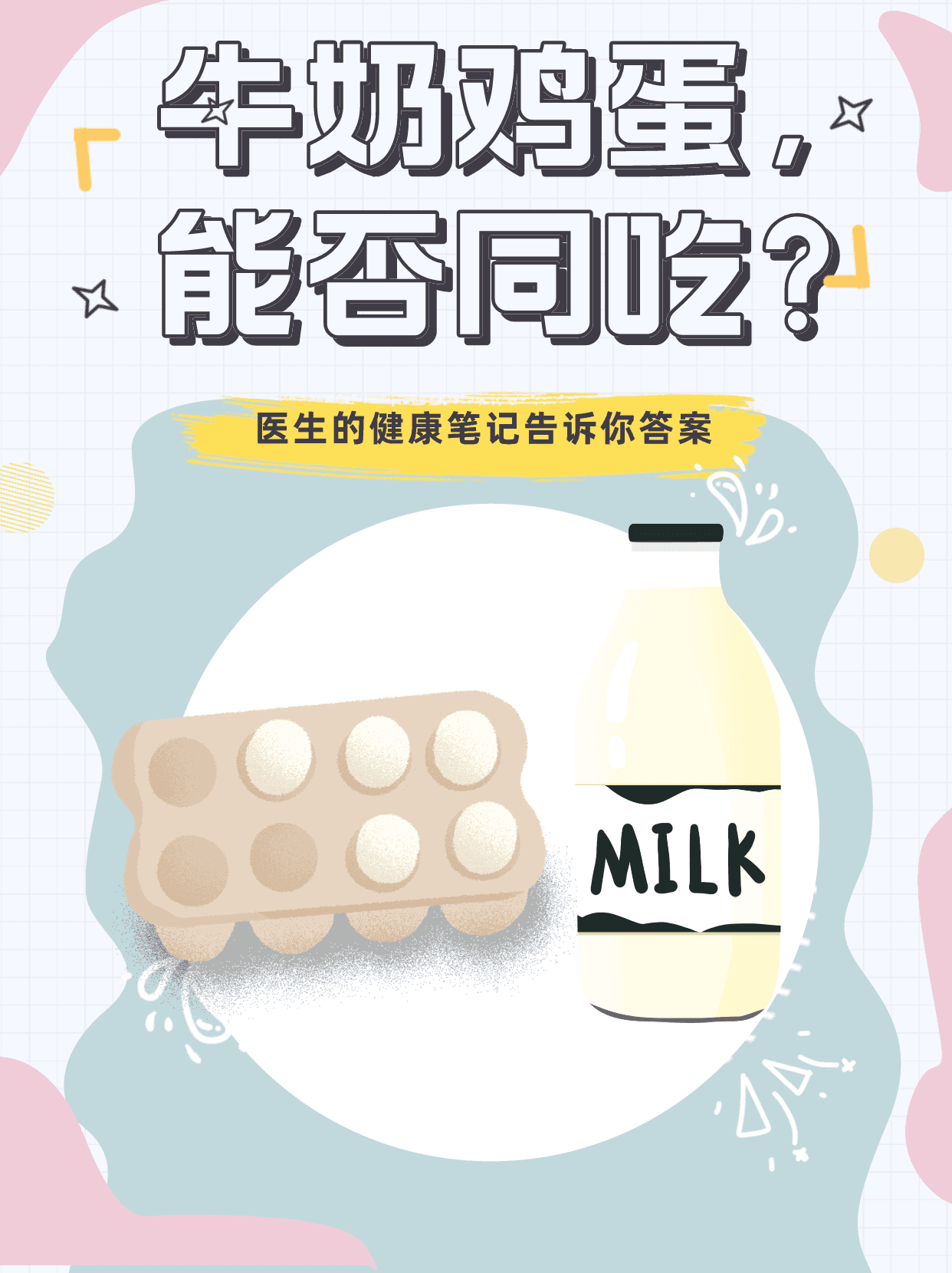 牛奶鸡蛋，能否同吃？医生的健康笔记告诉你答案