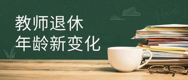 教师退休年龄新变化：你关心的问题都在这里