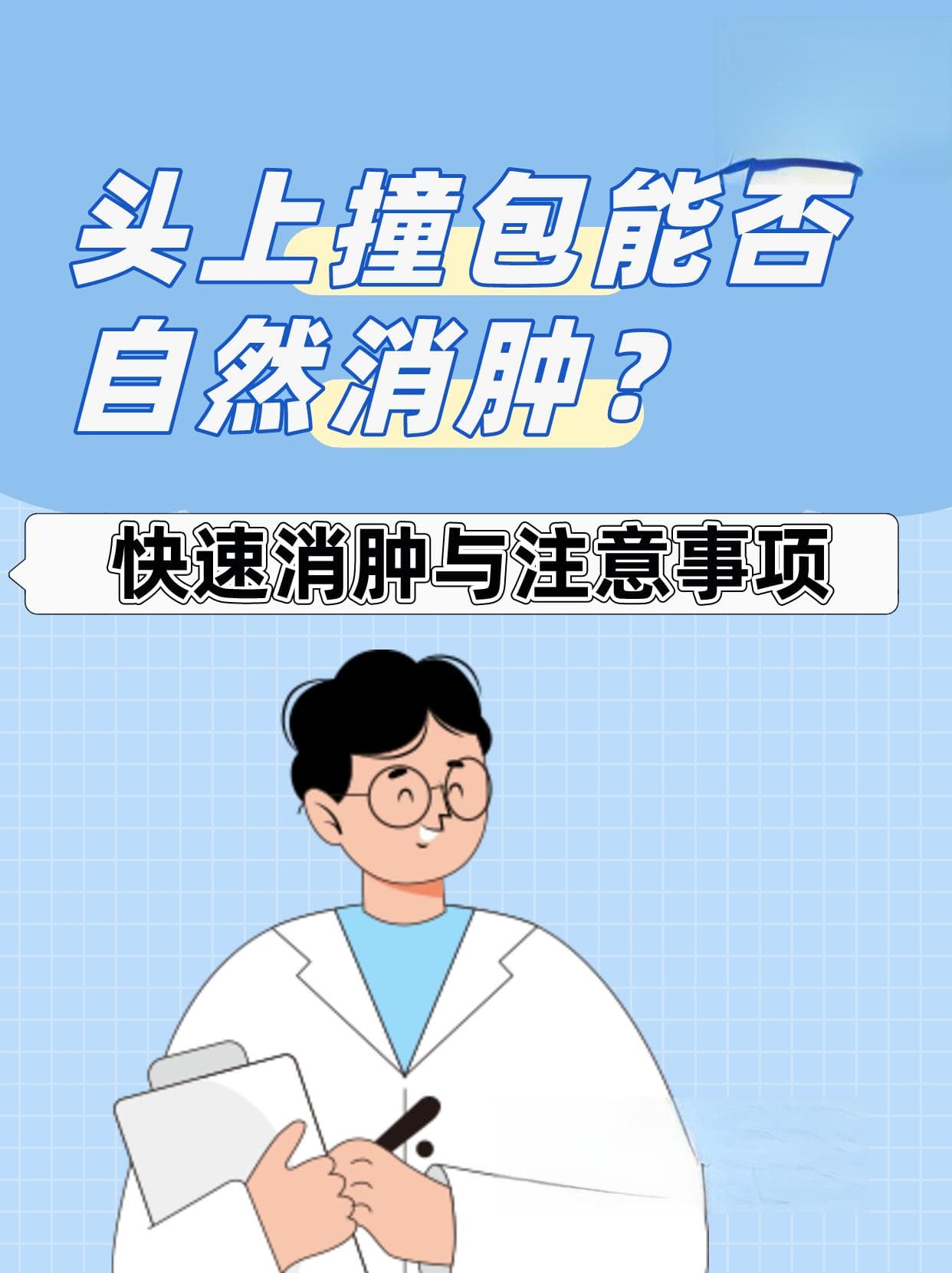 头上撞出大包？教你如何轻松自然消肿