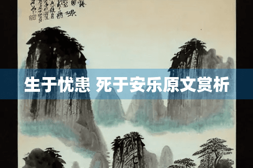 《生于忧患 死于安乐》原文赏析