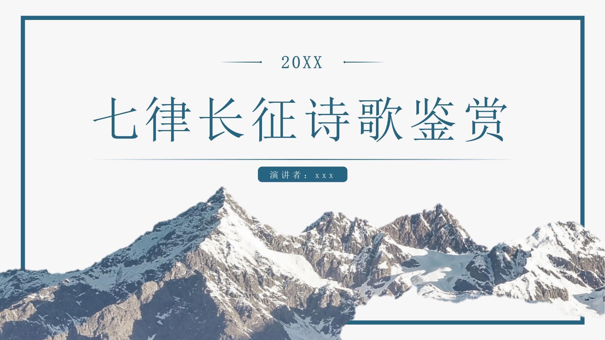 红军不怕远征难：毛泽东《七律·长征》的艺术魅力