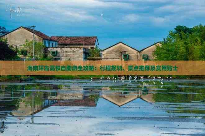 海南环岛高铁自助游全攻略：行程规划、景点推荐及实用贴士