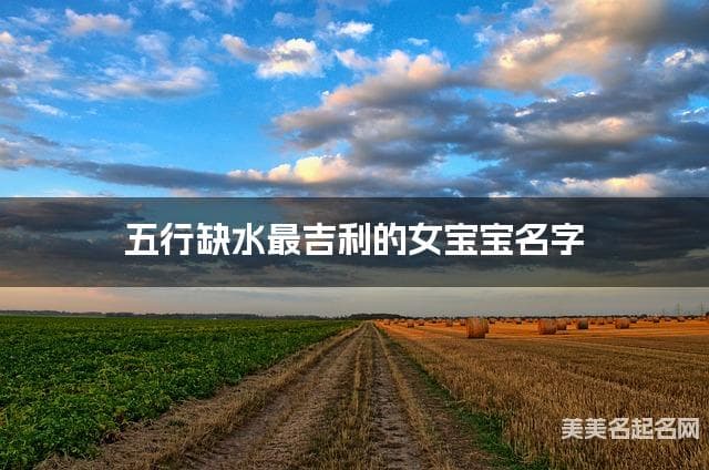 五行缺水最吉利的女宝宝名字 有气质的宝宝名字大全