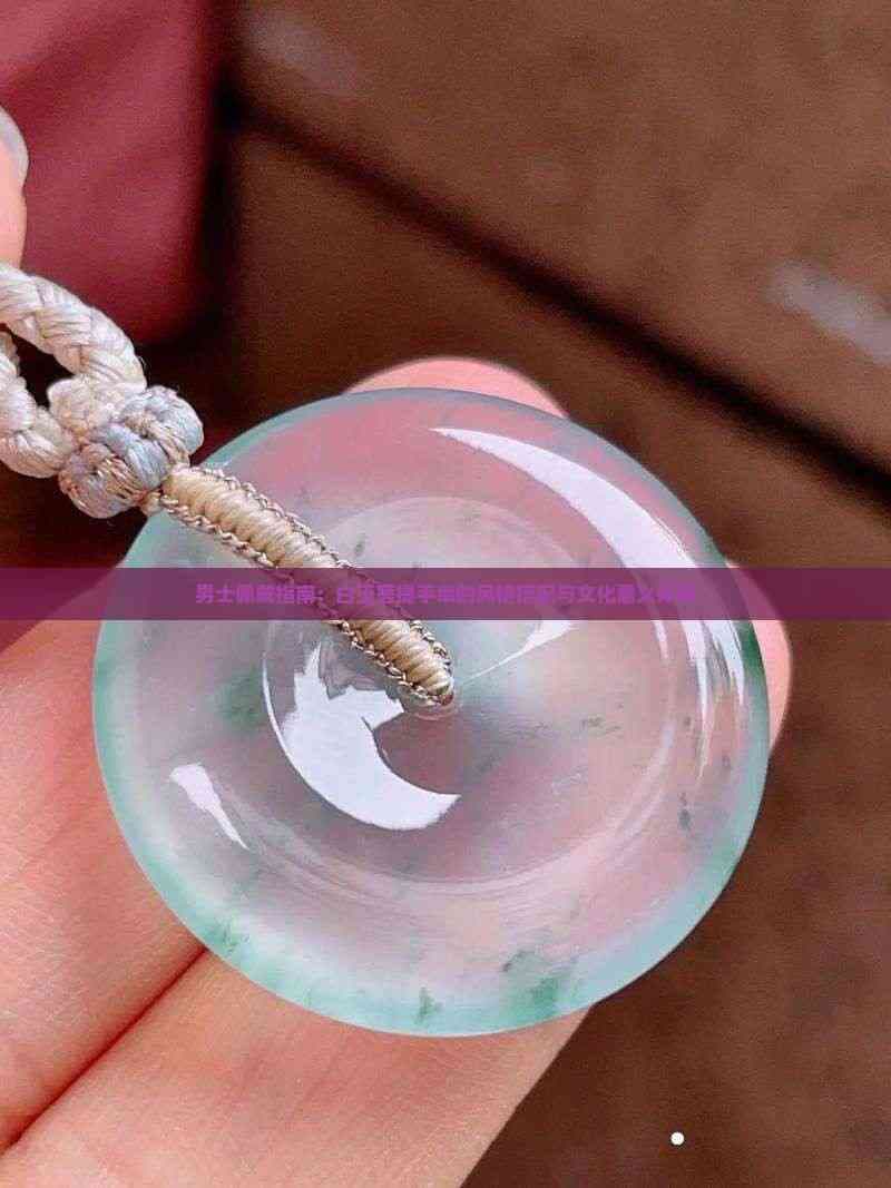 男士佩戴指南：白玉菩提手串的风格搭配与文化意义详解