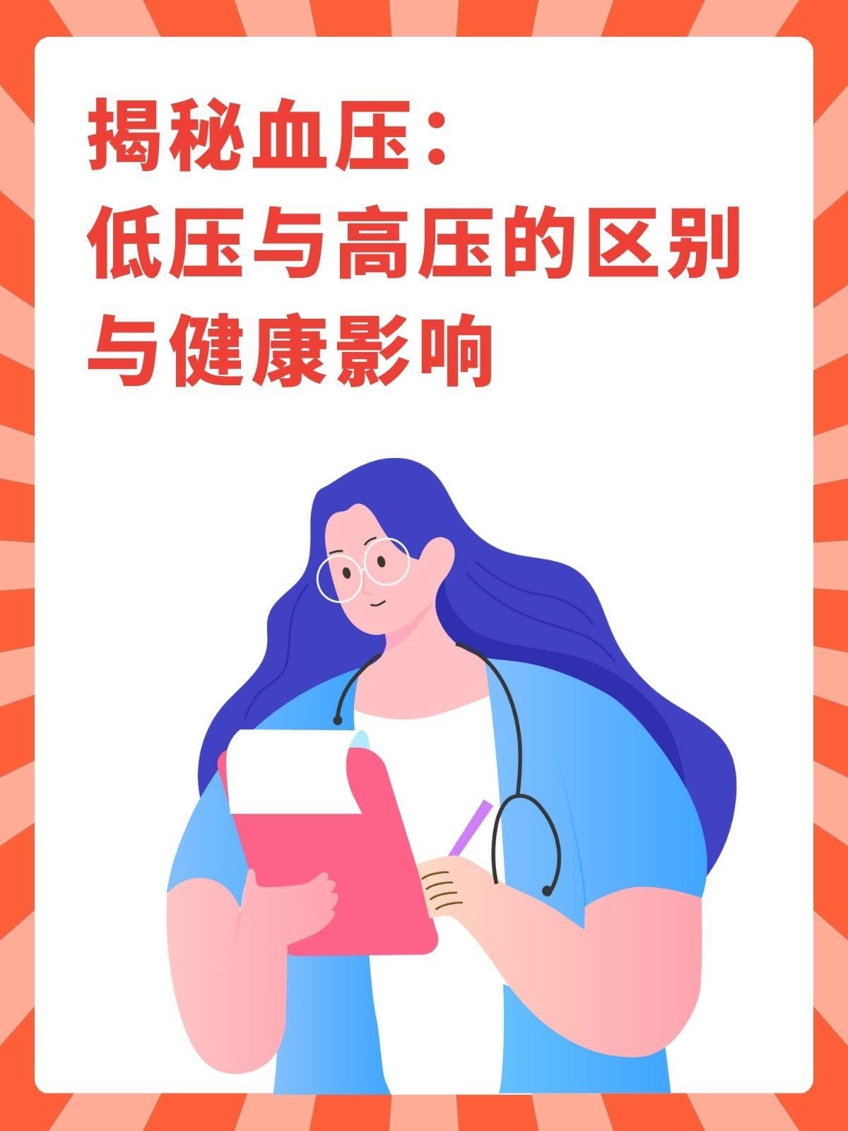 揭秘血压：低压与高压的区别与健康影响