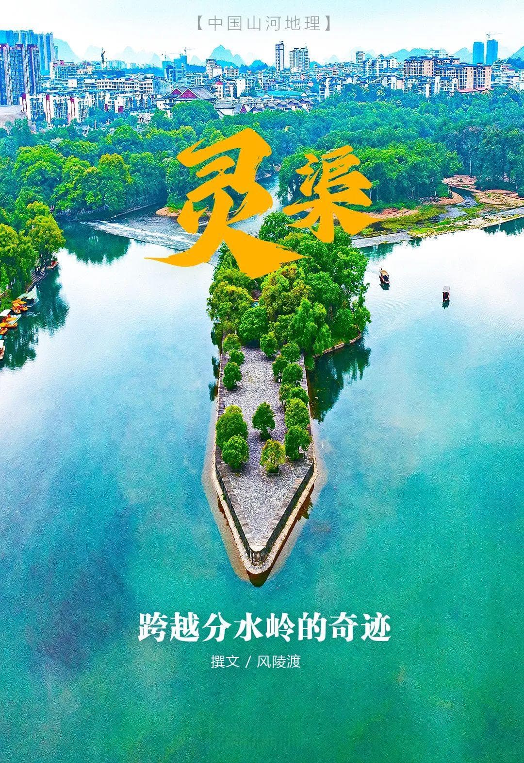 跨越五岭：从古灵渠到新运河