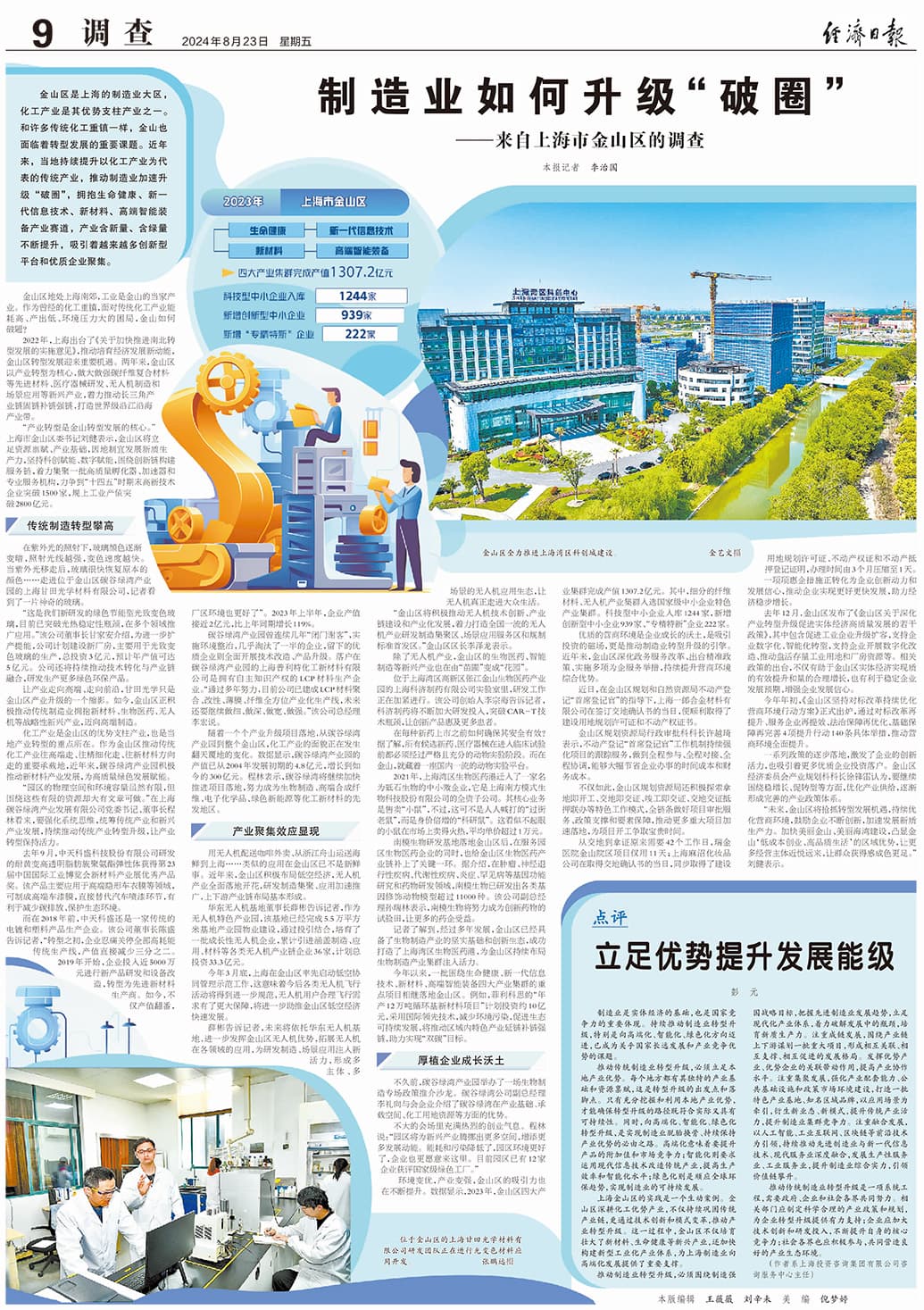 经济日报整版聚焦：上海金山区制造业如何升级“破圈”