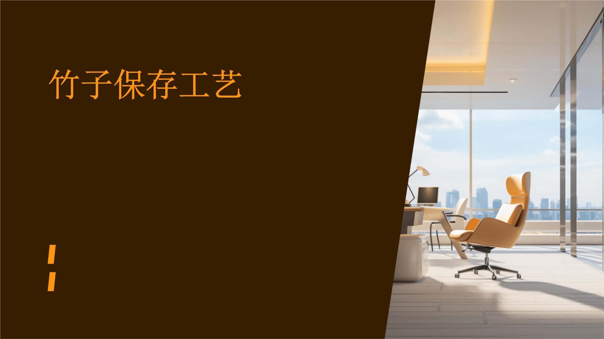 竹子保存工艺：从采伐到应用的全面指南
