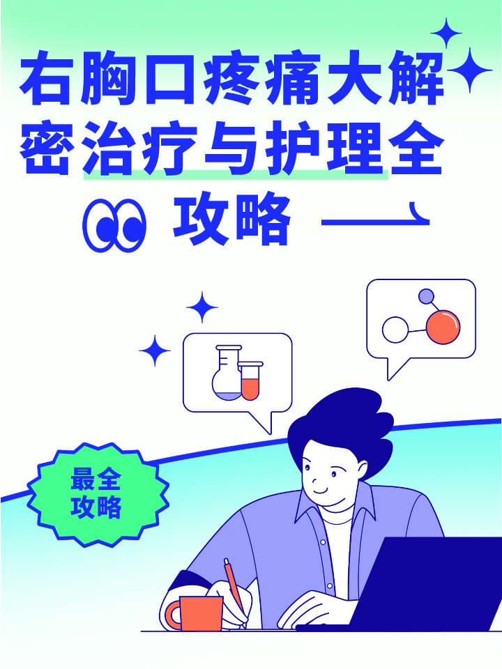 右胸口疼痛，这些原因和对策要了解