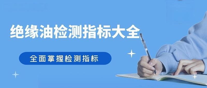 绝缘油检测指标全攻略：守护设备安全的必备手册！