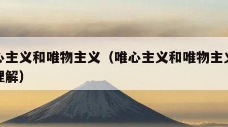 唯心主义和唯物主义的区别