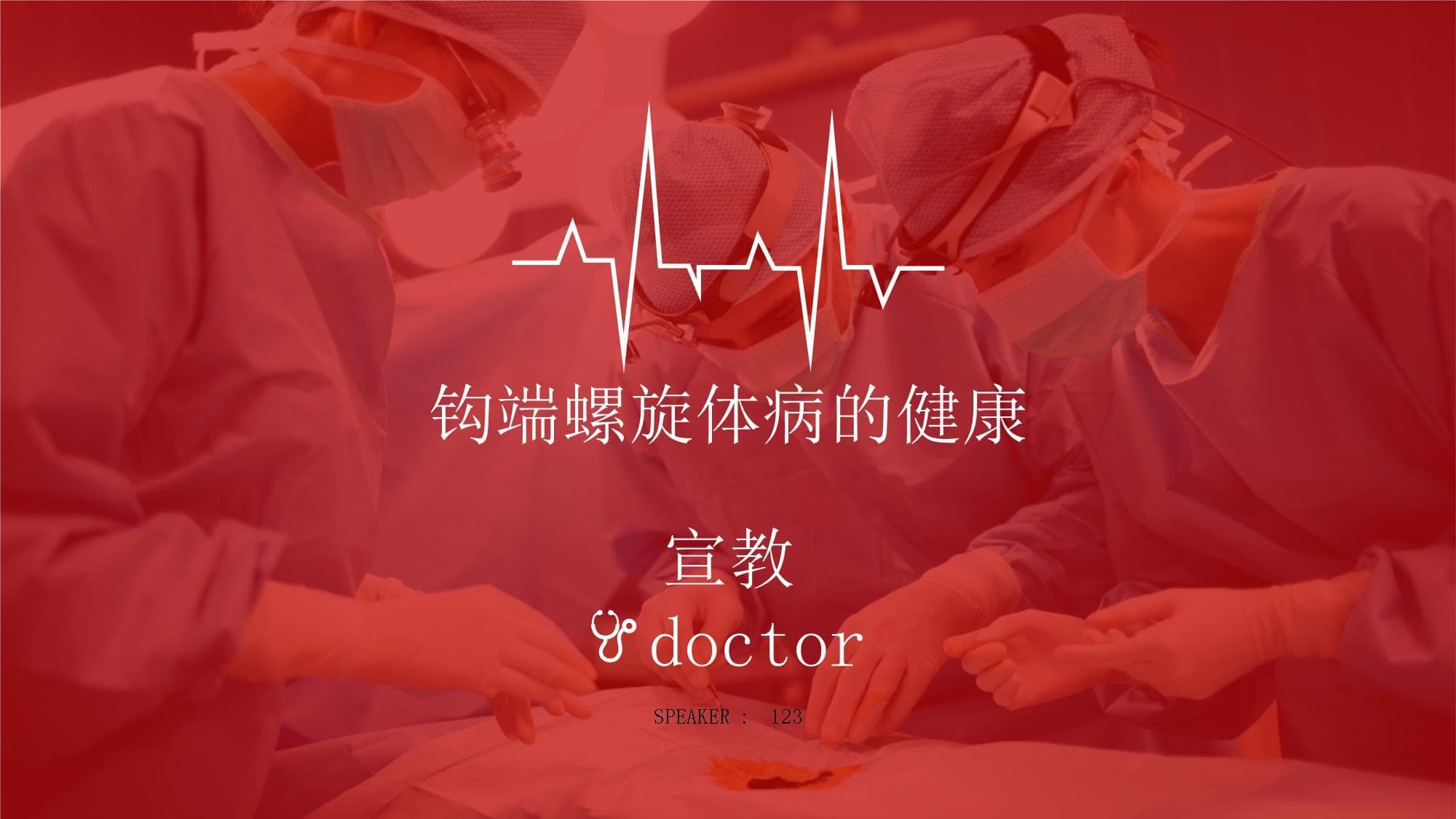 钩端螺旋体病的健康宣教